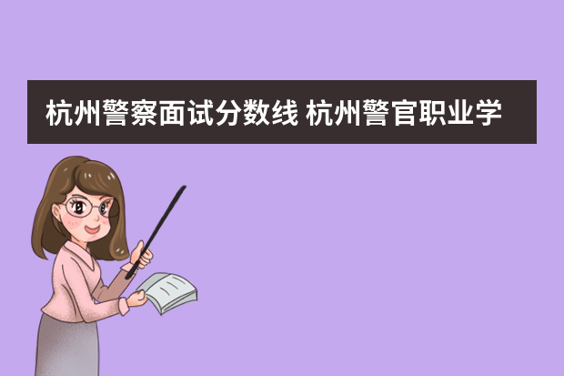 杭州警察面试分数线 杭州警官职业学校招生条件？